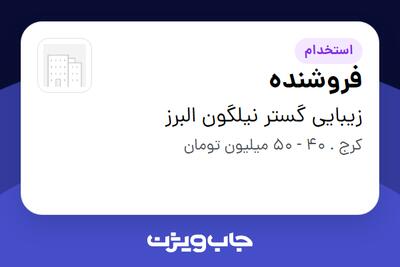  استخدام فروشنده - آقا در زیبایی گستر نیلگون البرز