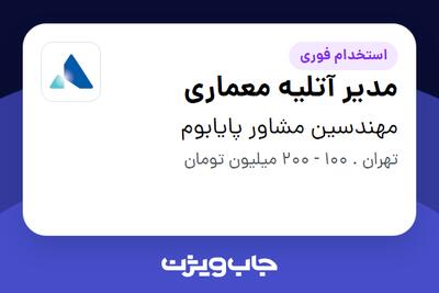  استخدام مدیر آتلیه معماری در مهندسین مشاور پایابوم
