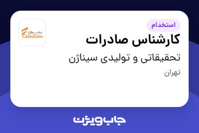  استخدام کارشناس صادرات در تحقیقاتی و تولیدی سیناژن