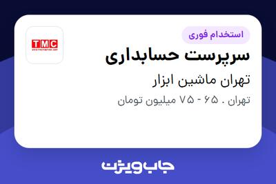  استخدام سرپرست حسابداری در تهران ماشین ابزار