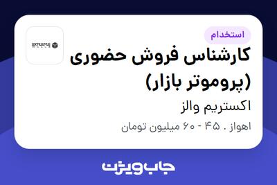  استخدام کارشناس فروش حضوری (پروموتر بازار) در اکستریم والز