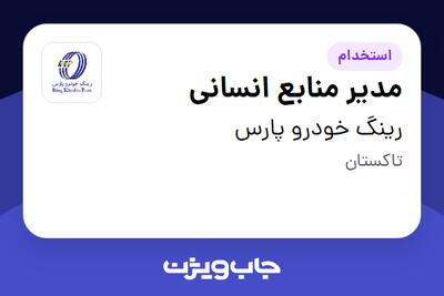 استخدام مدیر منابع انسانی در رینگ خودرو پارس