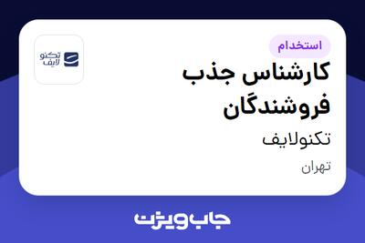  استخدام کارشناس جذب فروشندگان در تکنولایف
