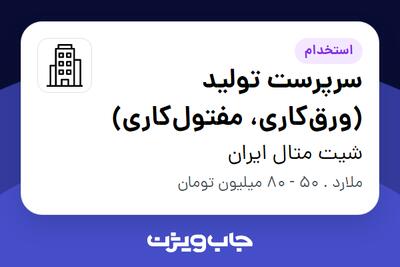  استخدام سرپرست تولید (ورق‌کاری، مفتول‌کاری) در شیت متال ایران