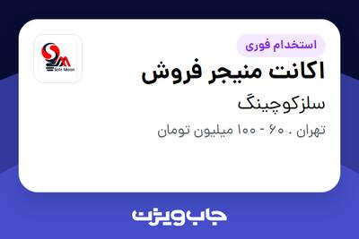  استخدام اکانت منیجر فروش در سلزکوچینگ