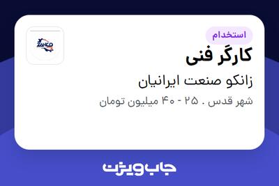  استخدام کارگر فنی - آقا در زانکو صنعت ایرانیان