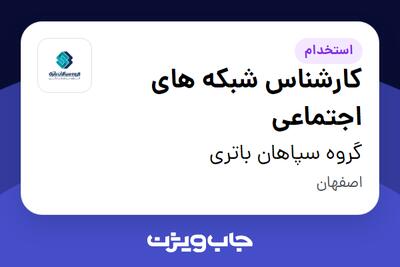  استخدام کارشناس شبکه های اجتماعی در گروه سپاهان باتری