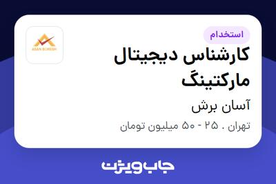  استخدام کارشناس دیجیتال مارکتینگ در آسان برش