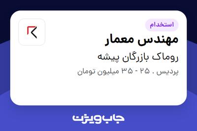  استخدام مهندس معمار در روماک بازرگان پیشه
