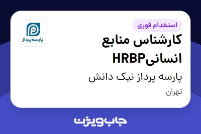  استخدام کارشناس منابع انسانیHRBP - آقا در پارسه پرداز نیک دانش