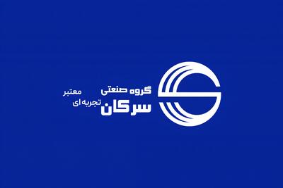  لیست جدیدترین آگهی‌های استخدام گروه صنعتی سرکان | ۱۱ مرداد ۱۴۰۵