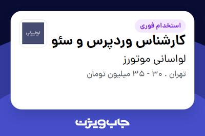 استخدام کارشناس وردپرس و سئو در لواسانی موتورز
