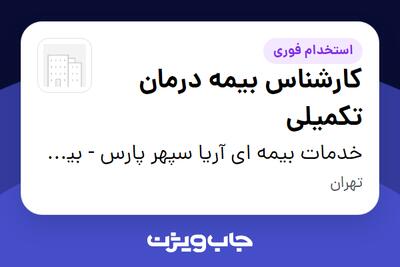  استخدام کارشناس بیمه درمان تکمیلی در خدمات بیمه ای آریا سپهر پارس - بیمه ایران