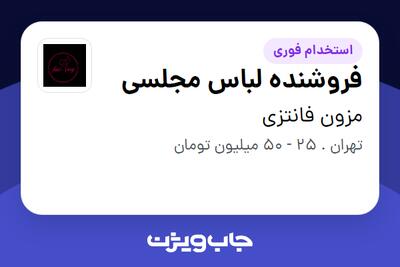  استخدام فروشنده لباس مجلسی - خانم در مزون فانتزی