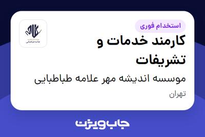 استخدام کارمند خدمات و تشریفات - خانم در موسسه اندیشه مهر علامه طباطبایی