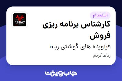 استخدام کارشناس برنامه ریزی فروش در فرآورده های گوشتی رباط