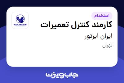  استخدام کارمند کنترل تعمیرات - آقا در ایران ایرتور