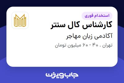 استخدام کارشناس کال سنتر - خانم در آکادمی زبان مهاجر