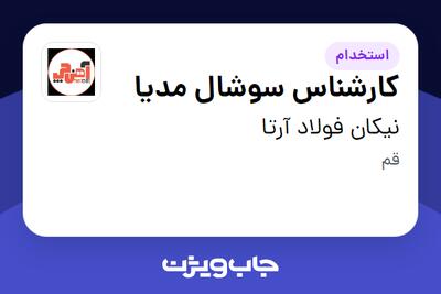  استخدام کارشناس سوشال مدیا در نیکان فولاد آرتا