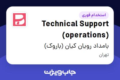  استخدام Technical Support (operations) در بامداد رویان کیان (باروک)