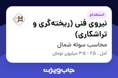  استخدام نیروی فنی (ریخته‌گری و تراشکاری) - آقا در محاسب سوله شمال