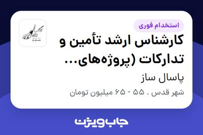 استخدام کارشناس ارشد تأمین و تدارکات (پروژههای ساختمانی) در پاسال ساز