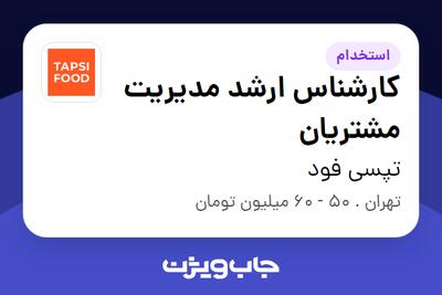  استخدام کارشناس ارشد مدیریت مشتریان در تپسی فود