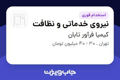 استخدام نیروی خدماتی و نظافت - خانم در کیمیا فرآور تابان