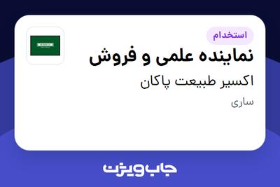 استخدام نماینده علمی و فروش در اکسیر طبیعت پاکان