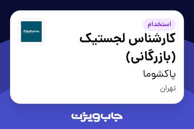  استخدام کارشناس لجستیک (بازرگانی) در پاکشوما