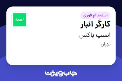 استخدام کارگر انبار - آقا در اسنپ باکس