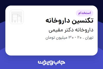 استخدام تکنسین داروخانه در داروخانه دکتر مقیمی