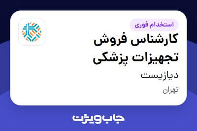 استخدام کارشناس فروش تجهیزات پزشکی در دیازیست
