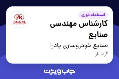 استخدام کارشناس مهندسی صنایع در صنایع خودروسازی پادرا