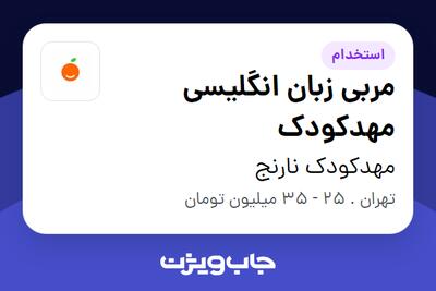  استخدام مربی زبان انگلیسی مهدکودک - خانم در مهدکودک نارنج