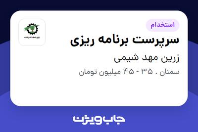 استخدام سرپرست برنامه ریزی - آقا در زرین مهد شیمی