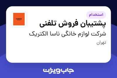 استخدام پشتیبان فروش تلفنی - خانم در شرکت لوازم خانگی ناسا الکتریک