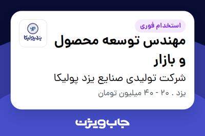 استخدام مهندس توسعه محصول و بازار در شرکت تولیدی صنایع یزد پولیکا