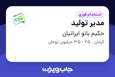 استخدام مدیر تولید در حکیم بانو ایرانیان