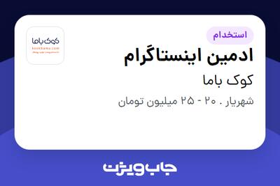 استخدام ادمین اینستاگرام در کوک باما