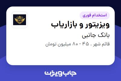  استخدام ویزیتور و بازاریاب - آقا در بانک جانبی