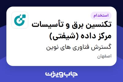 استخدام تکنسین برق و تأسیسات مرکز داده (شیفتی) - آقا در گسترش فناوری های نوین