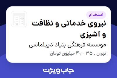 استخدام نیروی خدماتی و نظافت و آشپزی در موسسه فرهنگی بنیاد دیپلماسی
