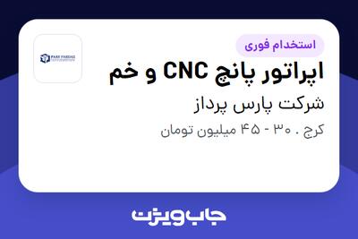  استخدام اپراتور پانچ CNC و خم - آقا در شرکت پارس پرداز