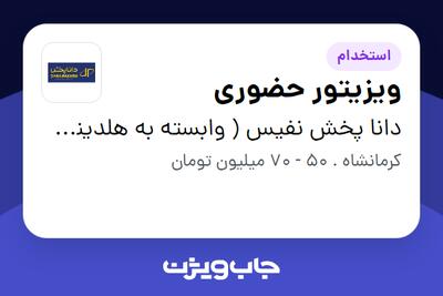 استخدام ویزیتور حضوری در دانا پخش نفیس ( وابسته به هلدینگ ویتانا )