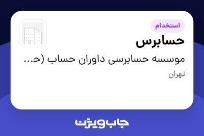  استخدام حسابرس در موسسه حسابرسی داوران حساب (حسابداران رسمی)