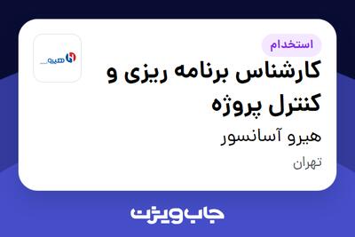  استخدام کارشناس برنامه ریزی و کنترل پروژه در هیرو آسانسور