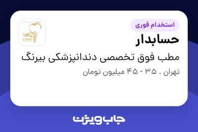 استخدام حسابدار در مطب فوق تخصصی دندانپزشکی بیرنگ