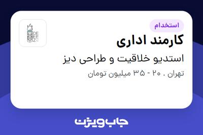  استخدام کارمند اداری در استدیو خلاقیت و طراحی دیز