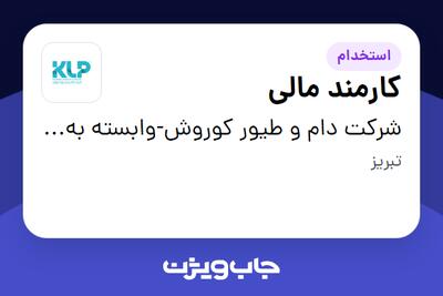استخدام کارمند مالی در شرکت دام و طیور کوروش-وابسته به گروه صنعتی گلرنگ